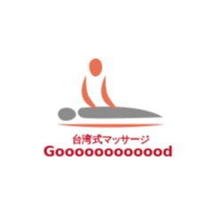 台湾式マッサージ　Goooooooooood